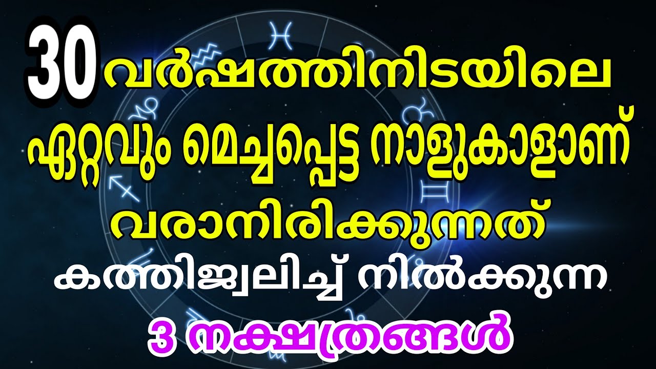 ഇപ്പോൾ കത്തിജ്വലിച്ചു നിൽക്കുന്ന 3 നക്ഷത്രക്കാർ ഇവരാണ്… ഇവർക്ക് ഇനി രാജയോഗം