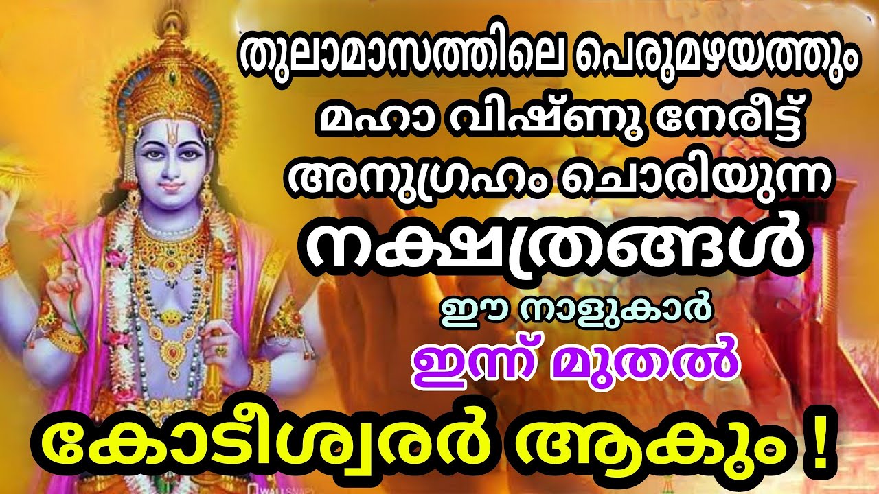 തുലാമാസത്തിൽ അനുഗ്രഹം ചൊരിയുന്ന നക്ഷത്രക്കാർ ഇവരാണ്… കോടീശ്വരൻ ആകും…