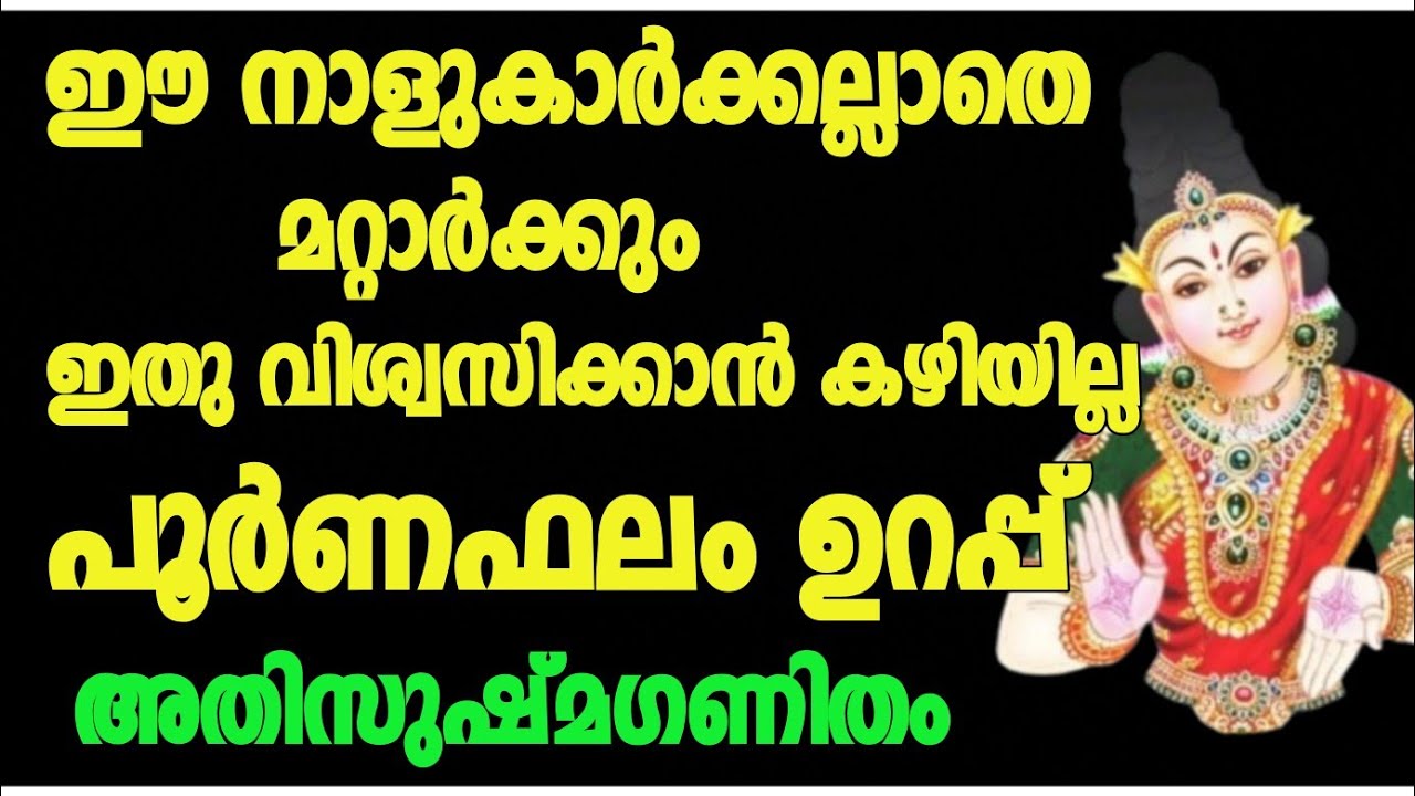 ഈ നാളുകാർക്ക് അല്ലാതെ ഇത് വിശ്വസിക്കാൻ കഴിയില്ല… പൂർണ്ണ ഫലം ഉറപ്പ്..!!