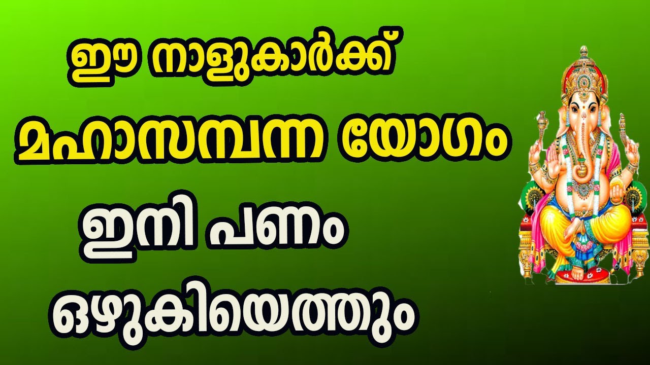 ഈ നാളുകാർക്ക് ഇനി മഹാ സമ്പന്ന യോഗം… ധനം കുമിഞ്ഞു കൂടും..!!