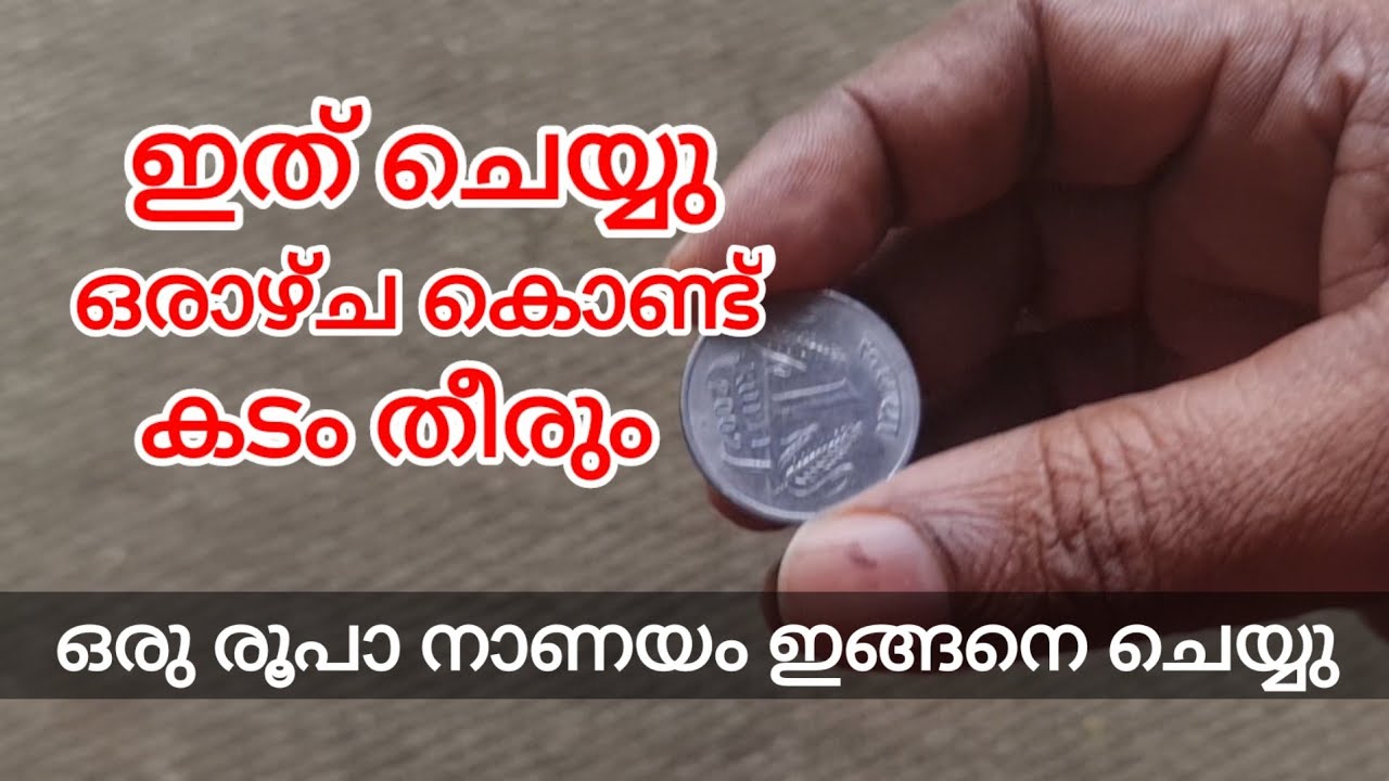 ഇങ്ങനെ ചെയ്താൽ ഒരാഴ്ച കൊണ്ട് കടം തീരും… ഈ ഒരു നാണയം മതി..!!