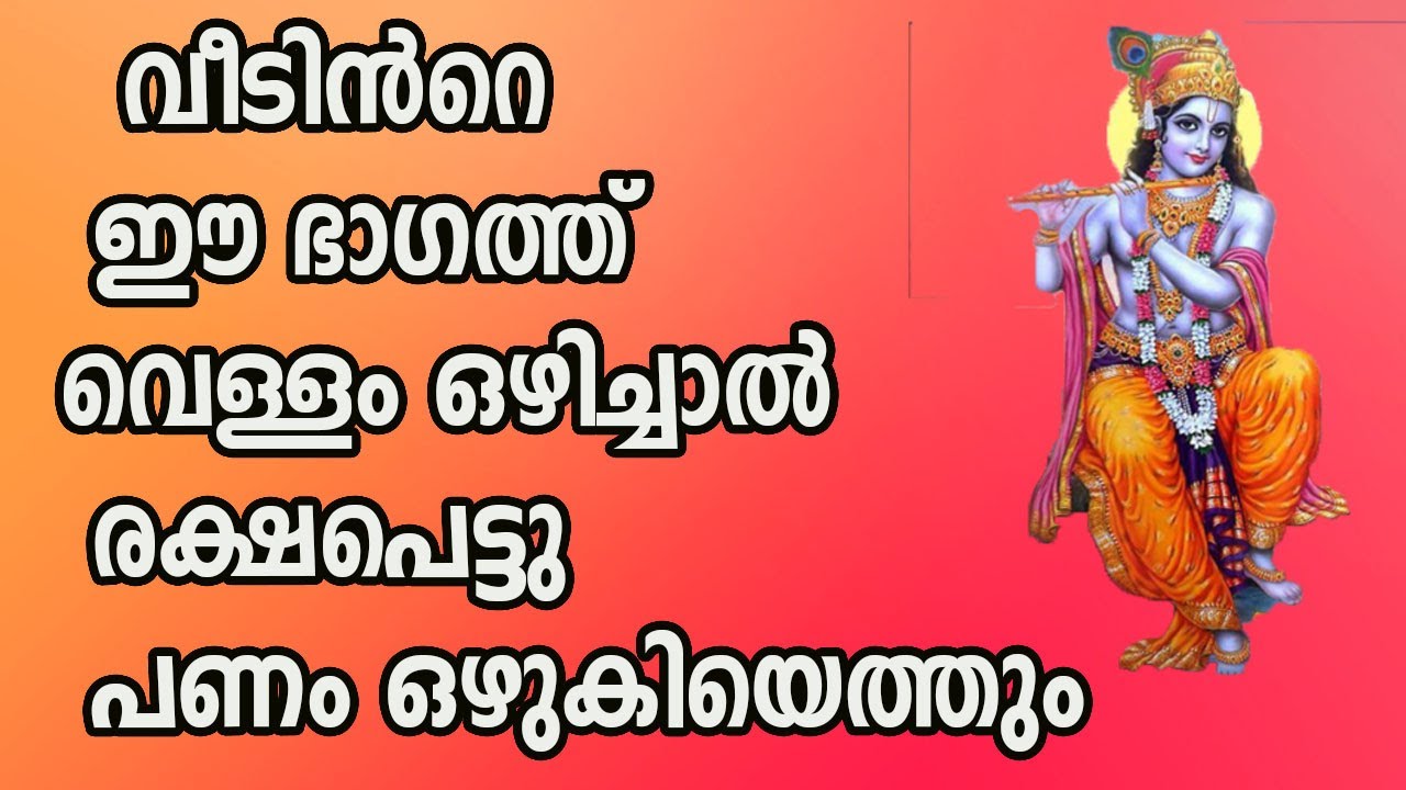 വീടിന്റെ ഈ ഭാഗത്ത് വെള്ളം ഒഴിച്ചാൽ പണം ഒഴുകി എത്തും… കുമിഞ്ഞു കൂടും…