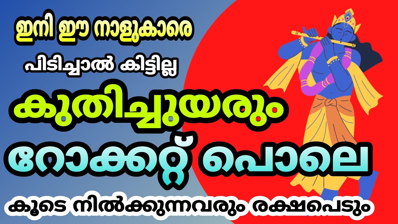 ഈ നാളുക്കാരെ ഇനി പിടിച്ചാൽ കിട്ടില്ല… കുതിച്ചുയരും…