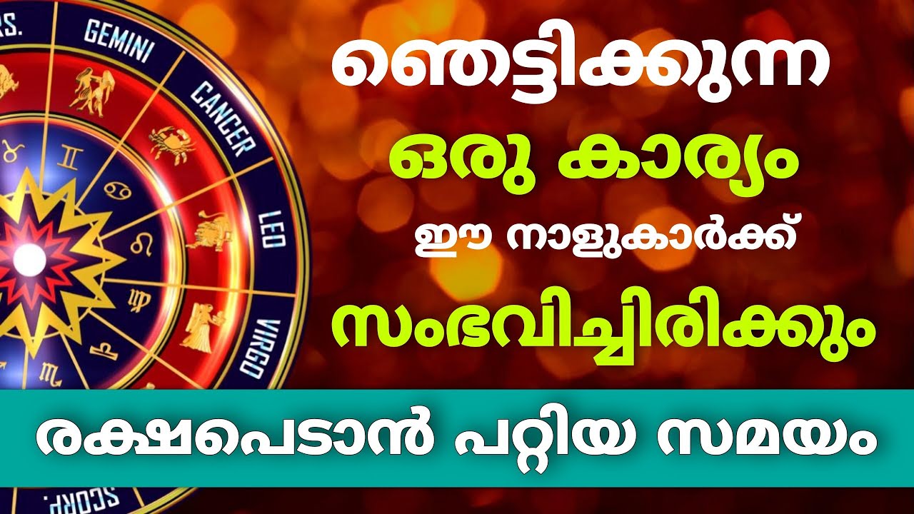 ഈ നാളുകാർക്ക് ഈ ഞെട്ടിക്കുന്ന കാര്യം നടക്കും… ഇവർ ഇത് അറിഞ്ഞിരിക്കണം…