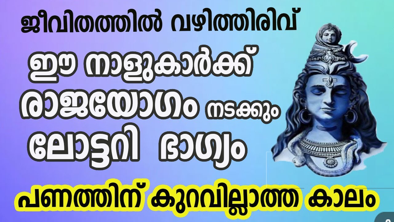 ജീവിതത്തിൽ ഈ നാളുകാർക്ക് രാജയോഗം… പണത്തിന് കുറവില്ലാത്ത കാലം വരും…