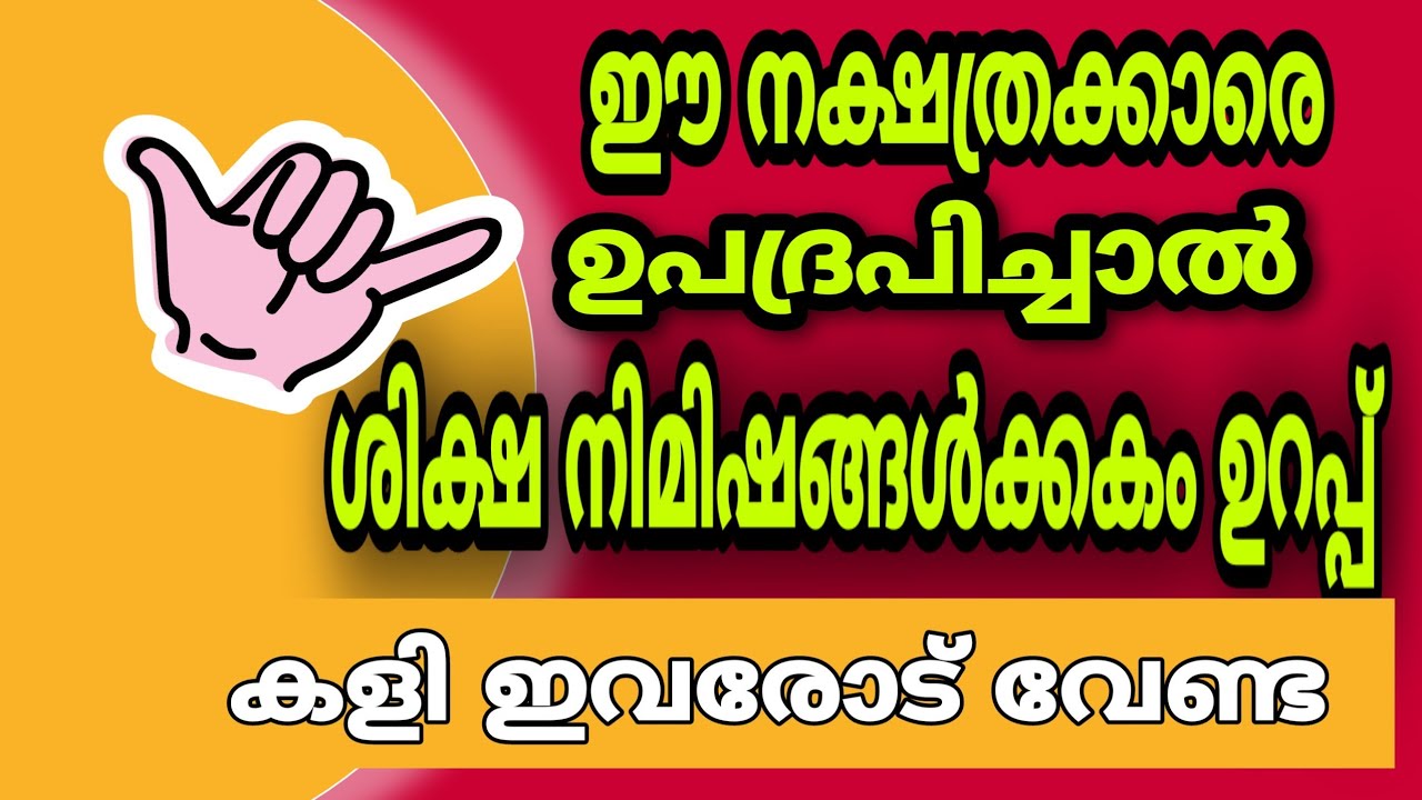 ഇവരെ തൊട്ടാൽ പണി ഉടനെ കിട്ടും… ഈ നക്ഷത്ര ജാതകരെ അറിഞ്ഞിരിക്കുക…