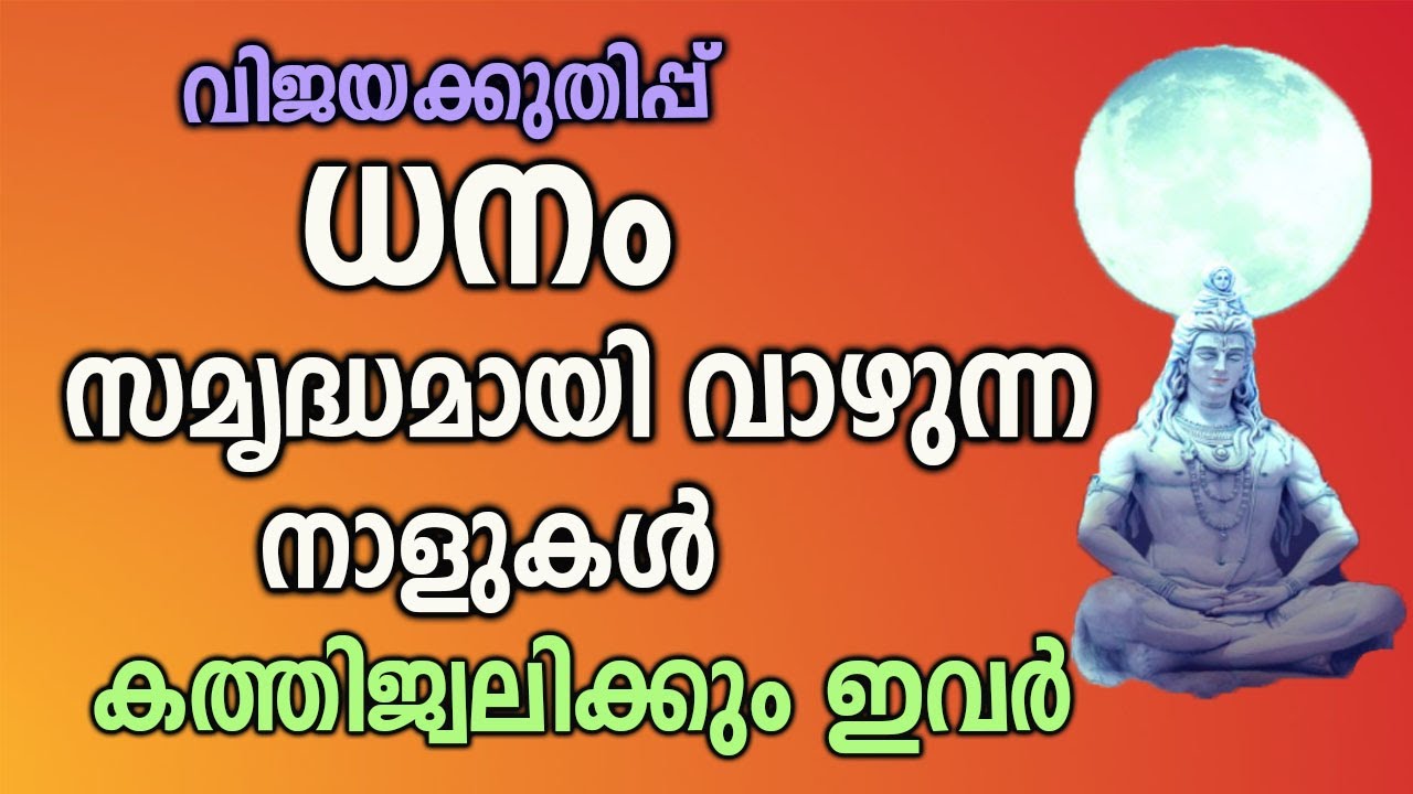 ഇവരിൽ വിജയകുതിപ്പ് ഉണ്ടാകും… ധനം സമൃദ്ധമായി വാഴും… നിങ്ങൾ ഇത് അറിയണം..!!