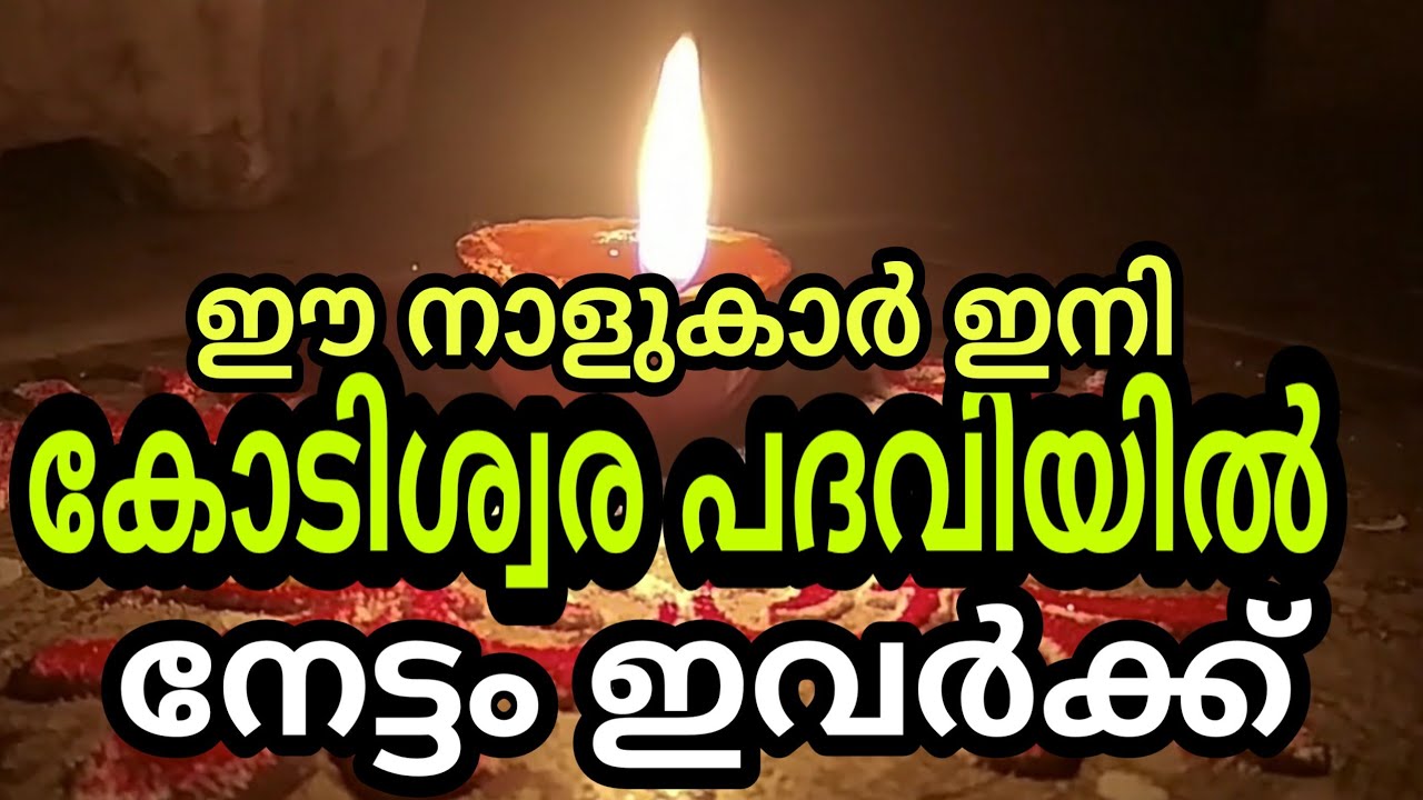 ഇനി ഈ നക്ഷത്രക്കാർ കോടീശ്വര പദവിയിലെത്തും… നേട്ടമുണ്ടാകും…