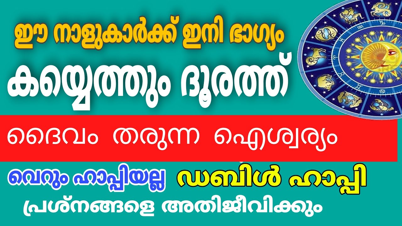 ഇവർക്ക് ഇനി കയ്യെത്തുന്ന ദൂരത്ത് ഐശ്വര്യം… പ്രശ്നങ്ങളെ അതിജീവിക്കും