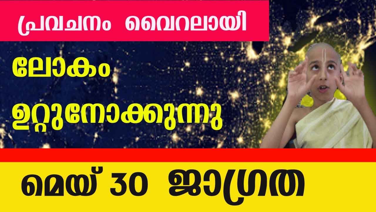 ലോകം ഉറ്റുനോക്കിയ പുതിയ പ്രവചനം വൈറലായി… എന്തും സംഭവിക്കാം..!!