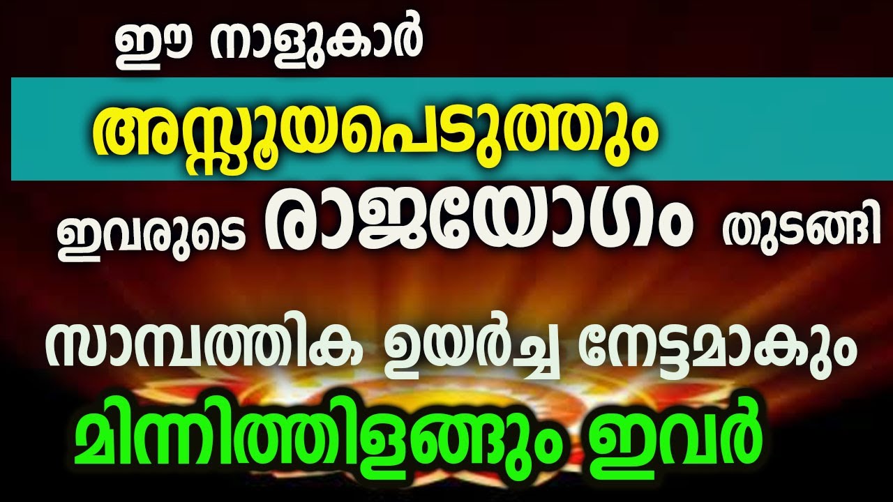 ഇവരുടെ രാജയോഗം തുടങ്ങി സാമ്പത്തിക ഉയർച്ച ഉണ്ടാകും ഉറപ്പ്..!!