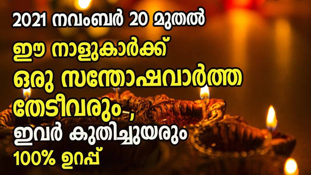 നവംബർ 20 മുതൽ ഈ നാളുകാർക്ക് സന്തോഷവാർത്ത കേൾക്കാം… ജീവിതത്തിൽ ഇനി ഉയർച്ച..!!