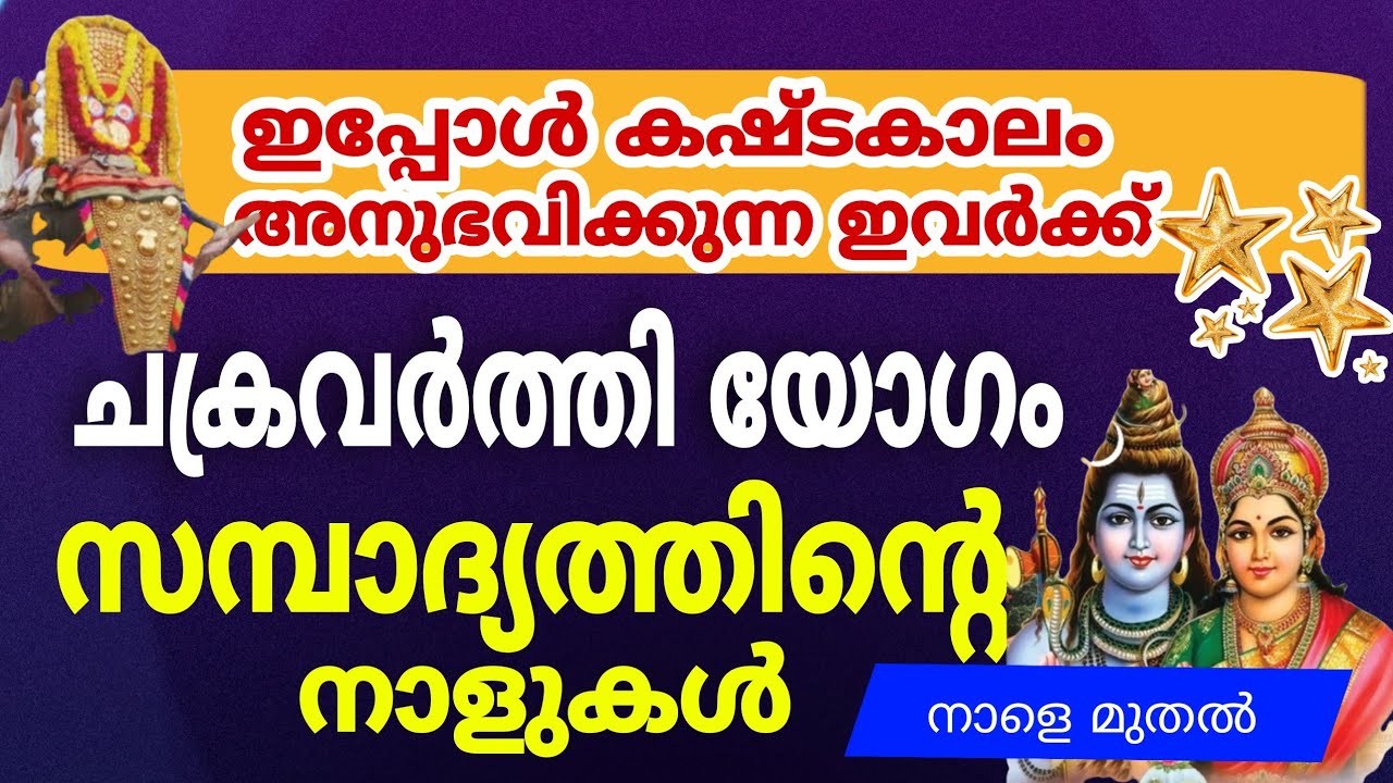 ഇന്നുവരെ കഷ്ടകാലം നാളെ മുതൽ രാജയോഗം..!! ഇവർക്ക് ഇനി സമ്പന്ന കാലം…