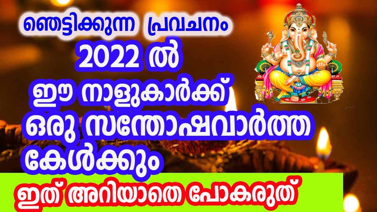 ഞെട്ടിക്കുന്ന പ്രവചനം പുറത്തുവന്നു… ഇവർക്ക് ഇനി സന്തോഷ ദിനങ്ങൾ..!!