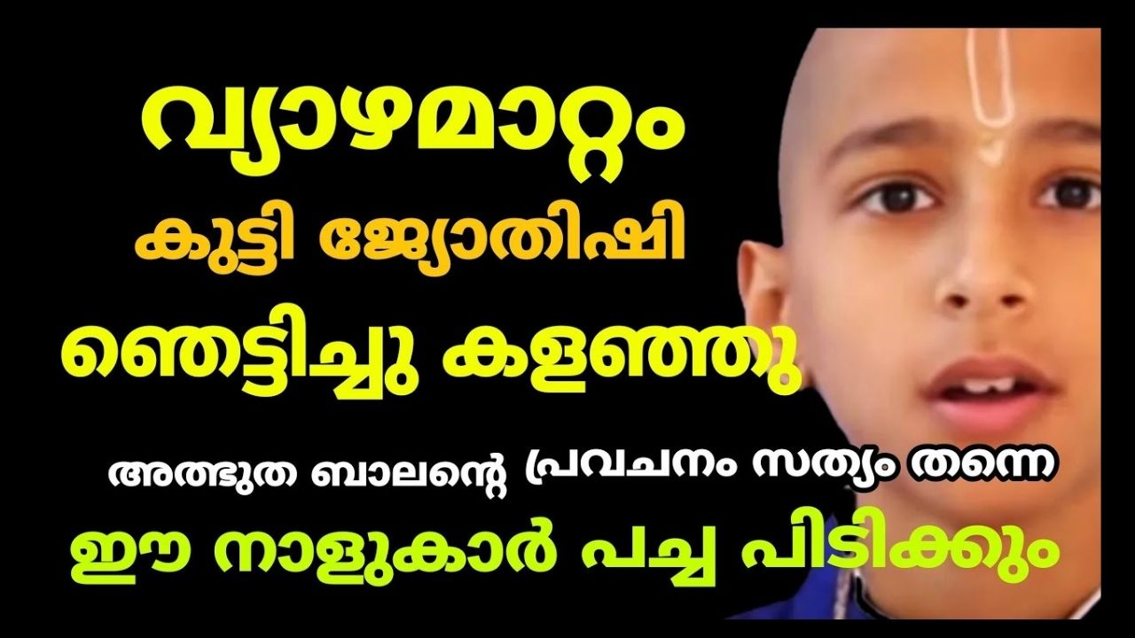 പ്രവചനം സത്യമായി… കുട്ടി ജ്യോതിഷി ഞെട്ടിച്ചുകളഞ്ഞു…