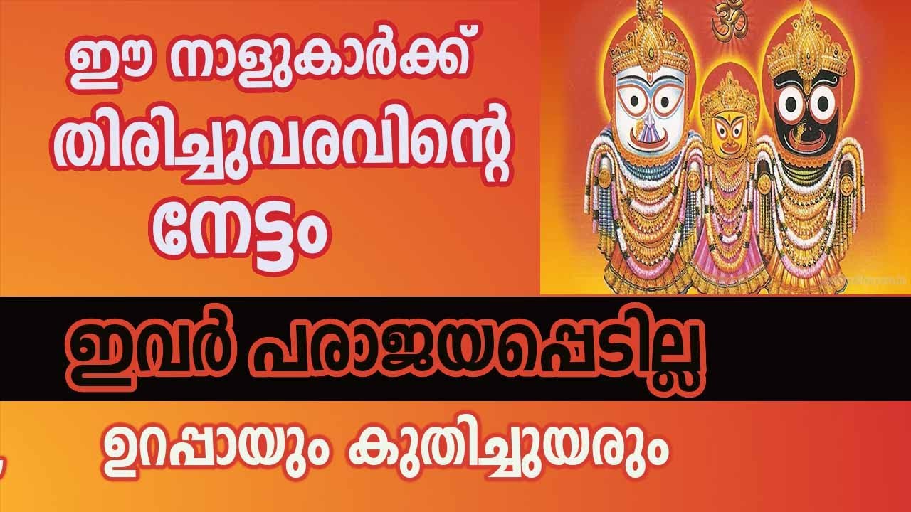 ഈ നാട്ടുകാർക്ക് ഇനി വലിയ നേട്ടം ഉണ്ടാകും… തിരിച്ചുവരവിന്റെ കാലം..!!