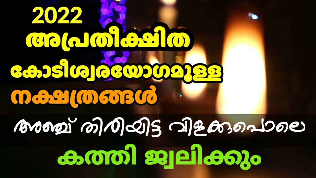 ഇവർക്ക് കോടീശ്വര യോഗം ഉണ്ടാകും… കത്തിജ്വലിക്കും…