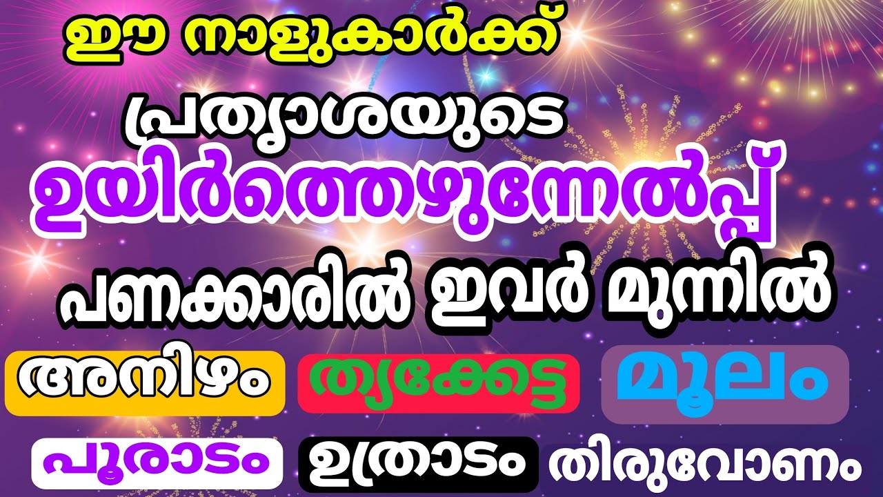 ഈ നാളുകാർക്ക് ഇനി പ്രത്യാശയുടെ നാളുകൾ… ജീവിതം അഭിവൃദ്ധിയിൽ എത്തും..!!