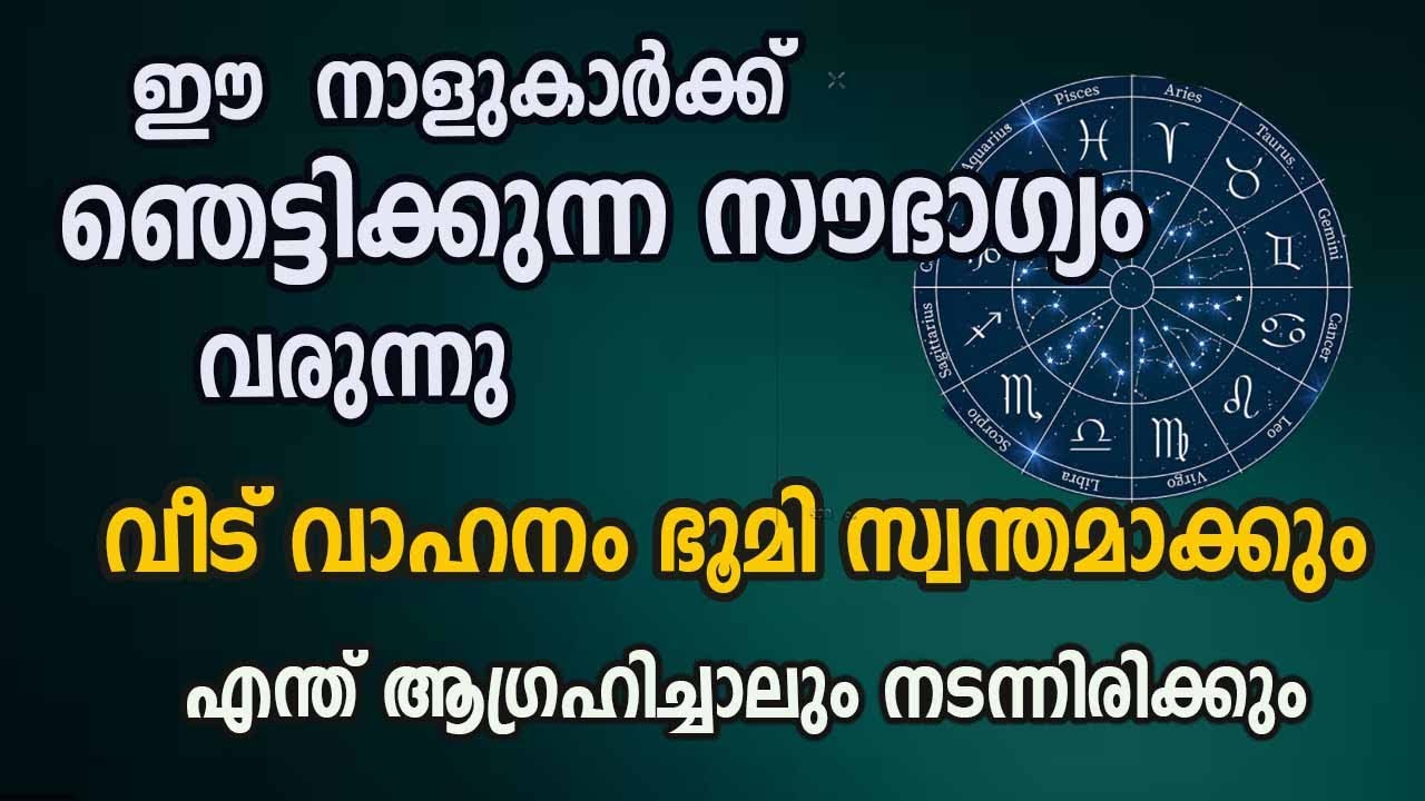 വീട് വാഹനം ഭൂമി എന്നിവ ഈ നാളുകാർ ഇനി സ്വന്തമാക്കും… ആഗ്രഹിച്ചത് നടക്കും..!!