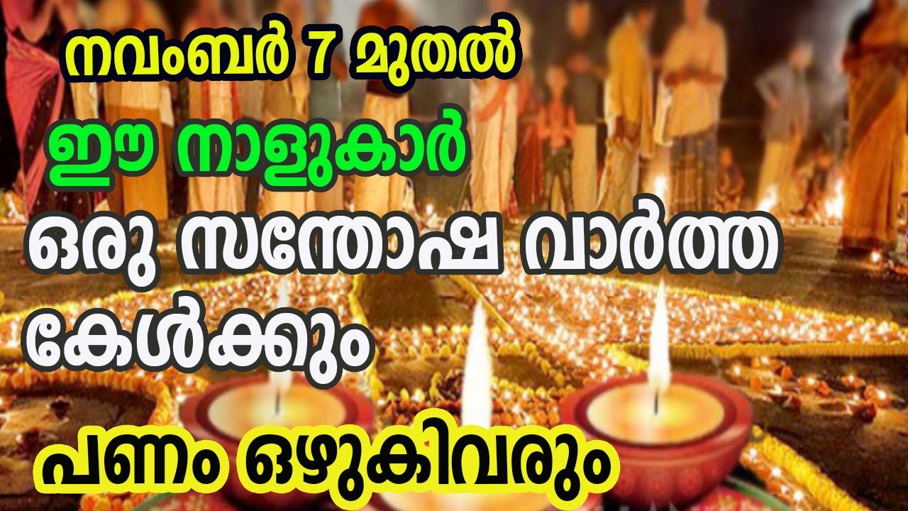 ഈ നാളുകാർ ഇനി സന്തോഷവാർത്ത കേൾക്കും… ഭാഗ്യം ഉണ്ടാകും…