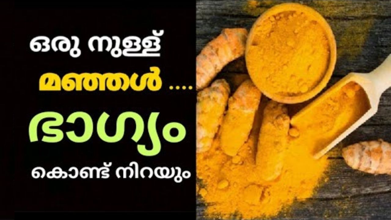 വീട്ടിൽ ഒരു നുള്ള് മഞ്ഞൾ ഉണ്ടോ… ഈ കാര്യം ചെയ്താൽ ഭാഗ്യം ഉണ്ടാകും..!!