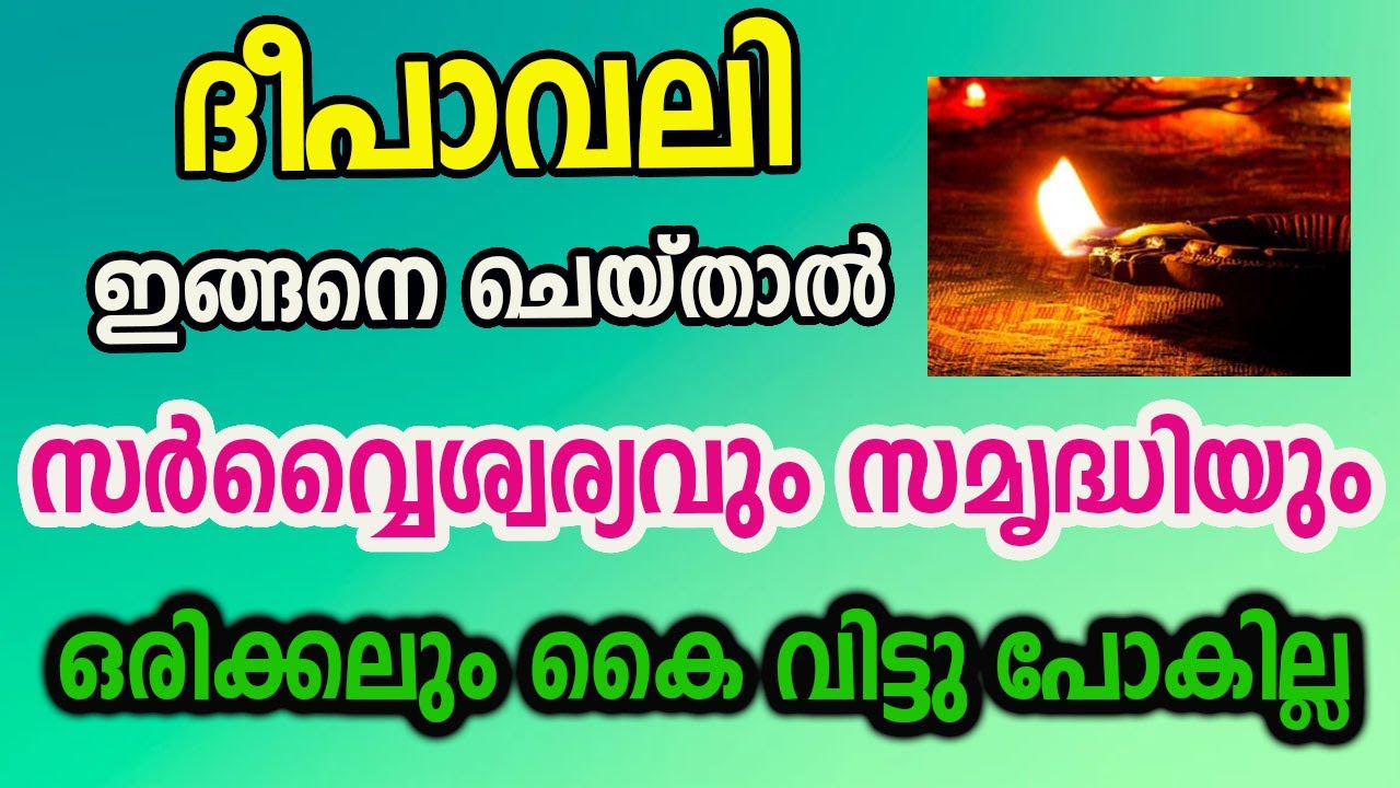 ദീപാവലിക്ക് ഇങ്ങനെ ചെയ്താൽ സർവ്വ ഐശ്വര്യവും സമൃദ്ധിയും വന്നുചേരും…