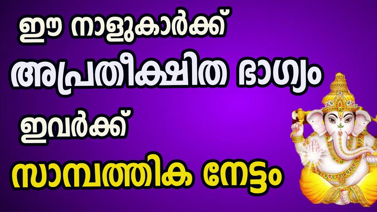 ഈ നാളുകാർക്ക് അപ്രതീക്ഷിത ഭാഗ്യം സാമ്പത്തികനേട്ടം ഉണ്ടാകും…