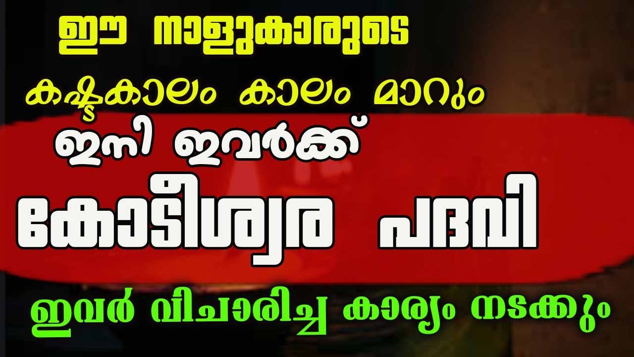 കഷ്ടകാലം അവസാനിക്കുന്നു… ജീവിതത്തിൽ ഇവർക്ക് കോടീശ്വര പദവി ലഭിക്കും