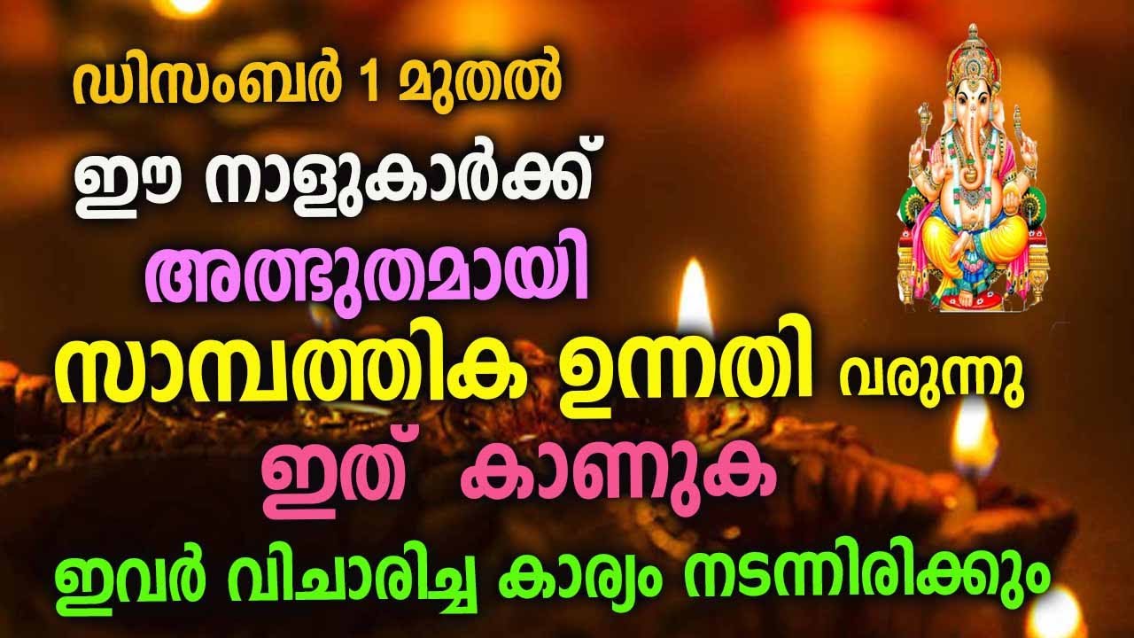 ഡിസംബർ 1 മുതൽ ഈ നാളുകാരുടെ ജീവിതം തന്നെ മാറി മറിയും… വിചാരിച്ച കാര്യം നടക്കും..!!