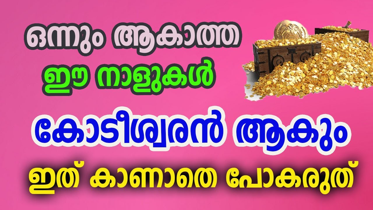 ഇനി ഈ നാളുകാർ കോടീശ്വരൻ ആകും… അൽഭുതം സംഭവിക്കും…