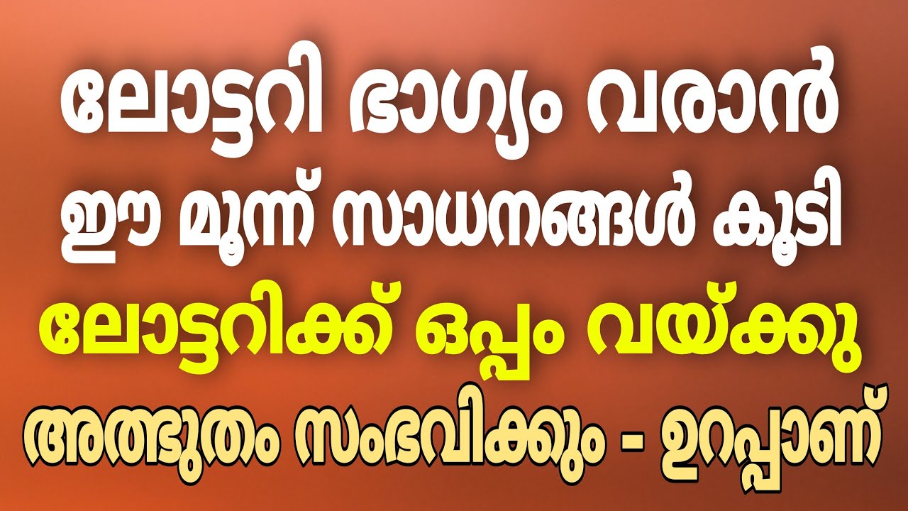 നിങ്ങൾക്ക് ലോട്ടറി ഭാഗ്യം വേണോ… എങ്കിൽ ലോട്ടറിക്ക് ഒപ്പം ഈ മൂന്ന് സാധനങ്ങൾ കൂടി വയ്ക്കൂ..!!