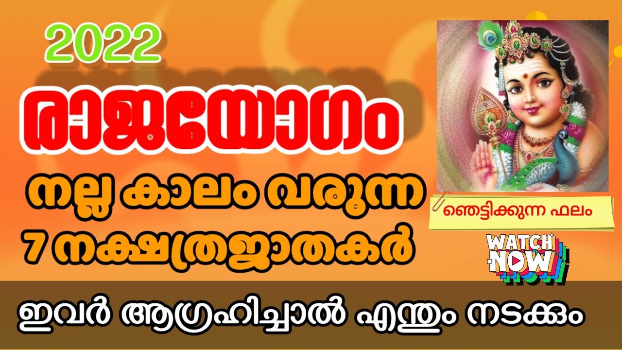 ഏഴ് നക്ഷത്ര ജാതകർക്ക് ഇനി രാജയോഗം ആഗ്രഹിച്ചത് എന്തും നടക്കും…