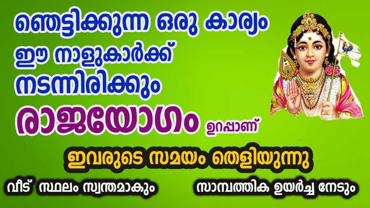 ഇവർക്ക് ഞെട്ടിക്കുന്ന ഒരു കാര്യം നടന്നിരിക്കും രാജയോഗം ഉറപ്പ്..!!