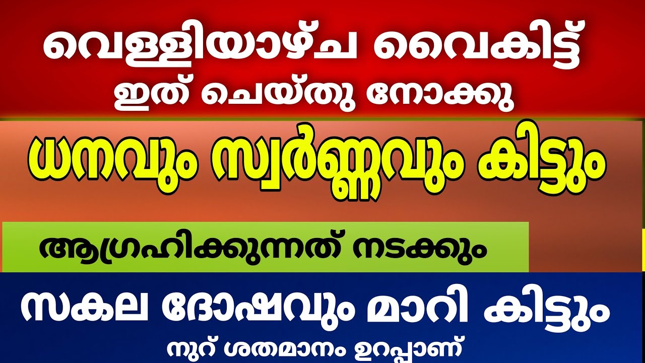 വെള്ളിയാഴ്ച വൈകീട്ട് ഇങ്ങനെ ചെയൂ ആഗ്രഹിക്കുന്നത് നടക്കും..!!