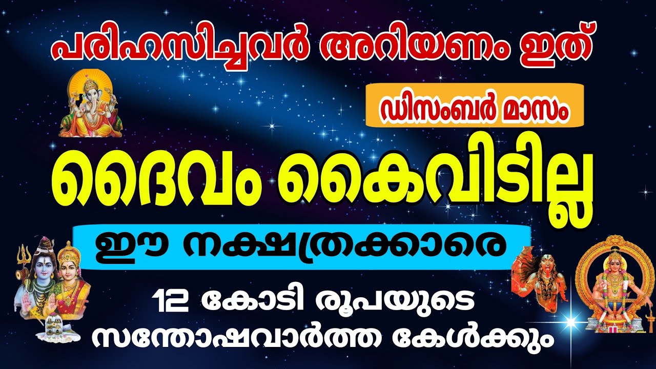 ഈ നക്ഷത്രക്കാരെ ദൈവം കൈവിടില്ല… ഇവർ സന്തോഷവാർത്ത കേൾക്കും..!!