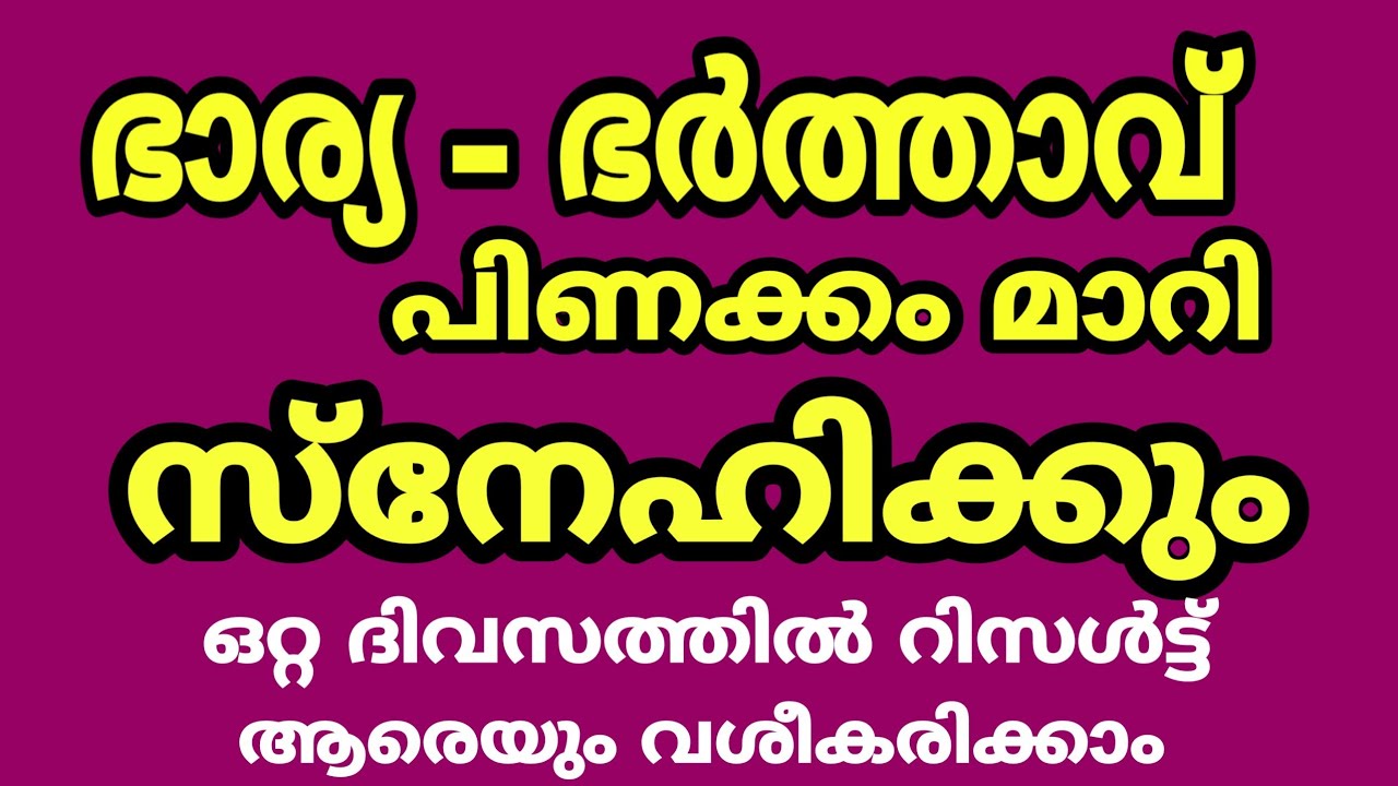 ഭാര്യ ഭർത്താക്കന്മാർക്കിടയിലെ പിണക്കങ്ങൾ ഇനി മാറും… സ്നേഹിക്കും ഇത് ചെയ്യുക..!!