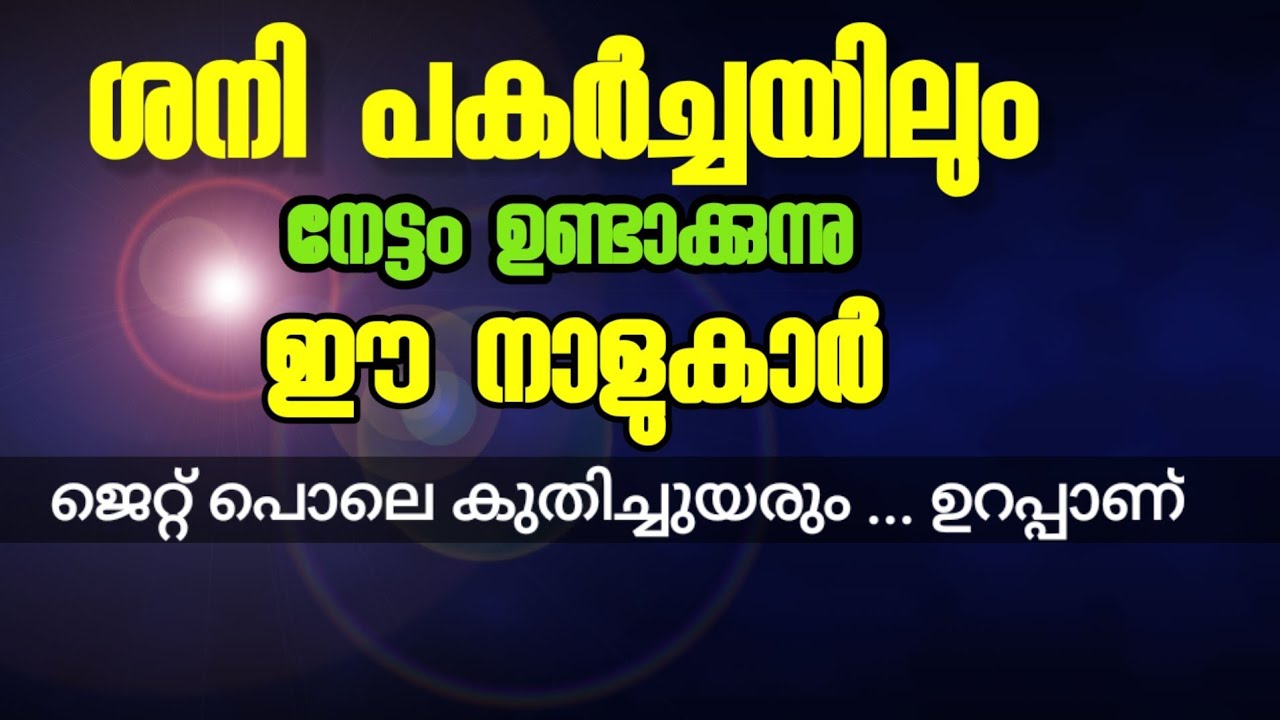 ഈ സമയങ്ങളിലും ഈ നാളുകാർ കുതിച്ചുയരും… ഇവർ ഭാഗ്യം ചെയ്ത നാളുകാർ…