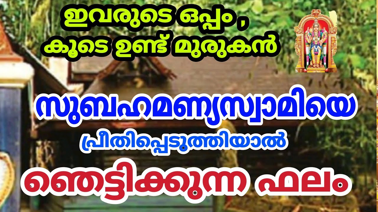 ഈ നാളുകാർക്ക് ഒപ്പം മുരുകൻ ഉണ്ട്… ഞെട്ടിക്കുന്ന ഫലം…