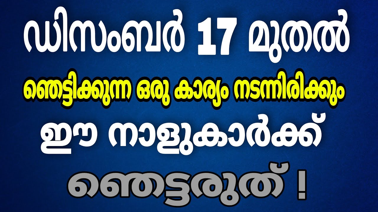 ഡിസംബർ 17 മുതൽ ഈ നാളുകാർക്ക് ഞെട്ടിക്കുന്ന മാറ്റം..!!