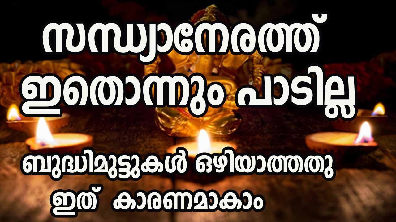 സന്ധ്യാനേരത്ത് ഇതൊന്നും ചെയ്യരുത് കാരണം അറിഞ്ഞാൽ ഞെട്ടും..!!