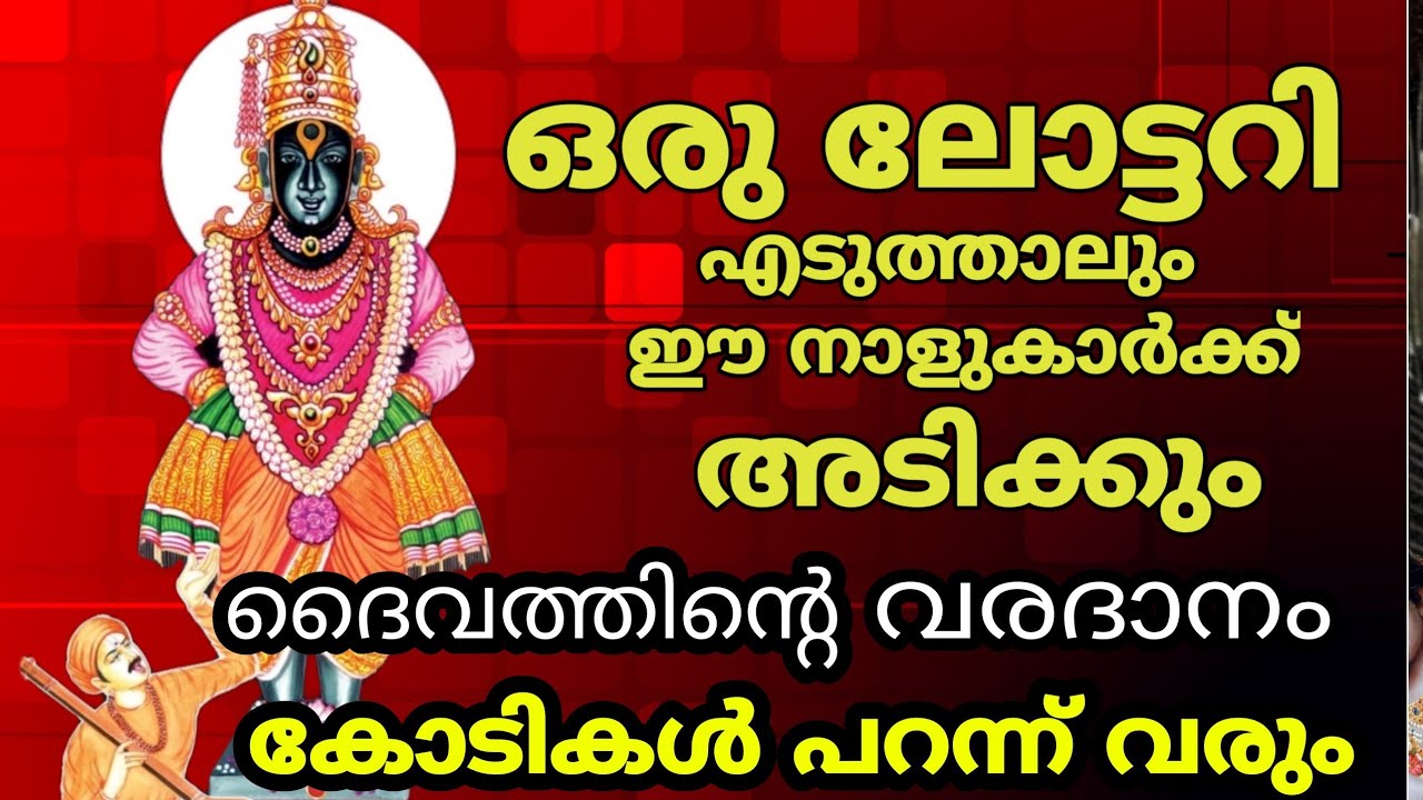 ഈ നാളുകാർക്ക് ലോട്ടറി ഭാഗ്യം ഉണ്ട് ഉറപ്പായും അടിക്കും..!!