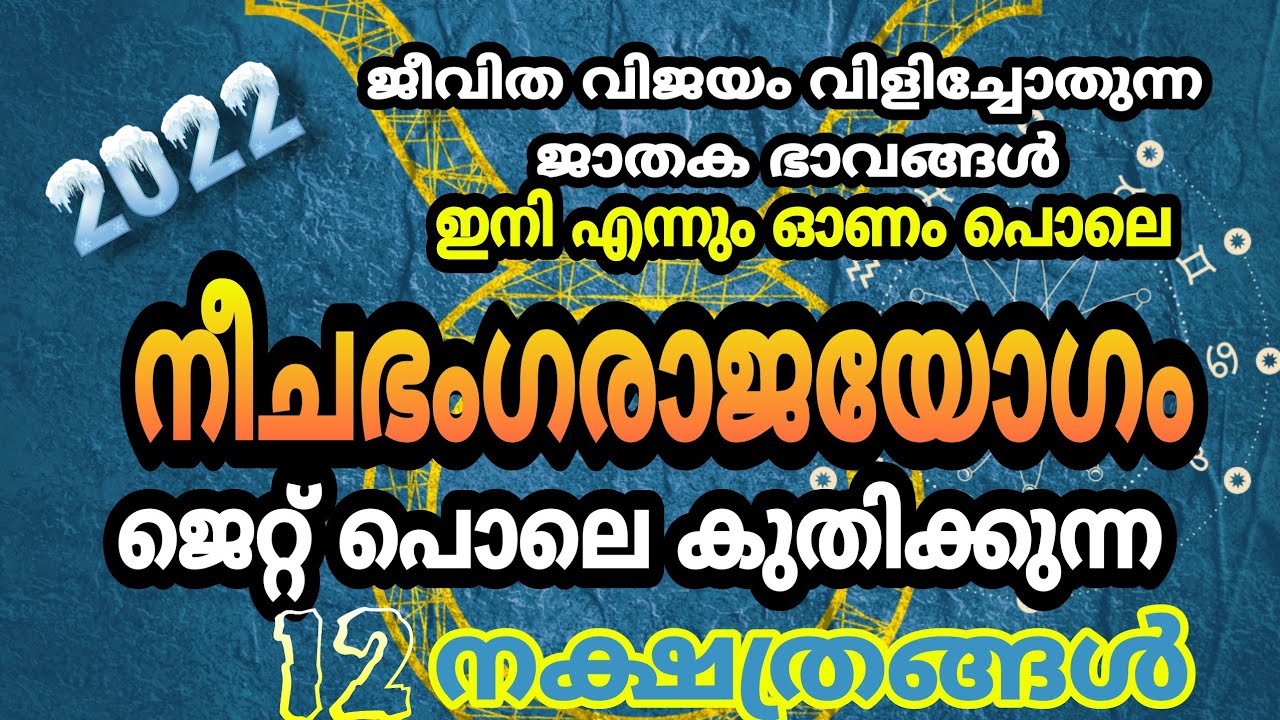 2022ൽ ജീവിത വിജയം നേടുന്ന ജാതകങ്ങൾ…