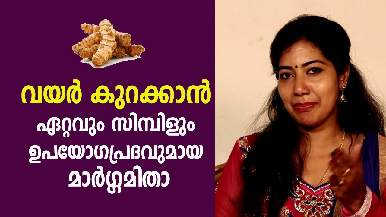 വയർ കുറയ്ക്കാൻ എളുപ്പവിദ്യ… ഇത് ചെയ്തു നോക്കൂ..!!