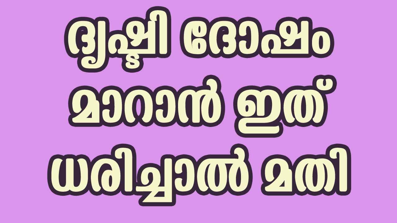 ദൃഷ്ടിദോഷം ഇനി ഉണ്ടാകില്ല… ഇത് ചെയ്താൽ മതി…