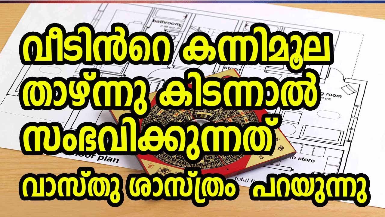 വീട്ടിൽ കന്നിമൂല താഴ്ന്നു കിടക്കുന്നത് എങ്കിൽ സംഭവിക്കുന്നത്…