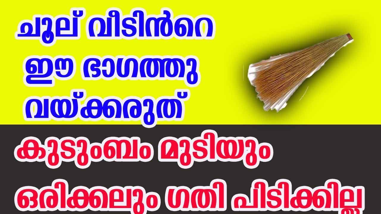 ചൂല് വീടിന് ഈ ഭാഗത്താണോ വയ്ക്കുന്നത്… എന്നാൽ കുടുംബം മുടിയും…