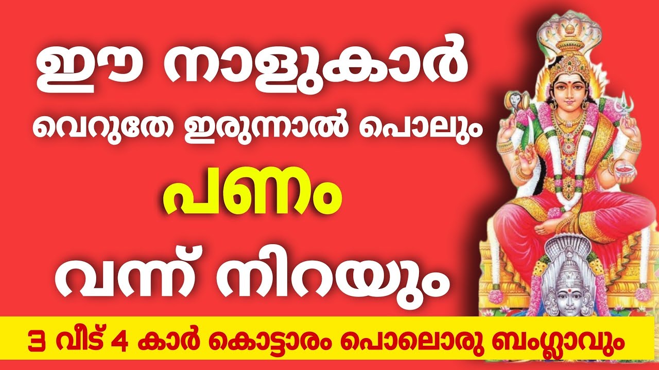 ഈ നാളുകാർ വെറുതെ ഇരുന്നാലും പണം വരും… ഇവർക്ക് മാത്രം  ഈ ഭാഗ്യം…