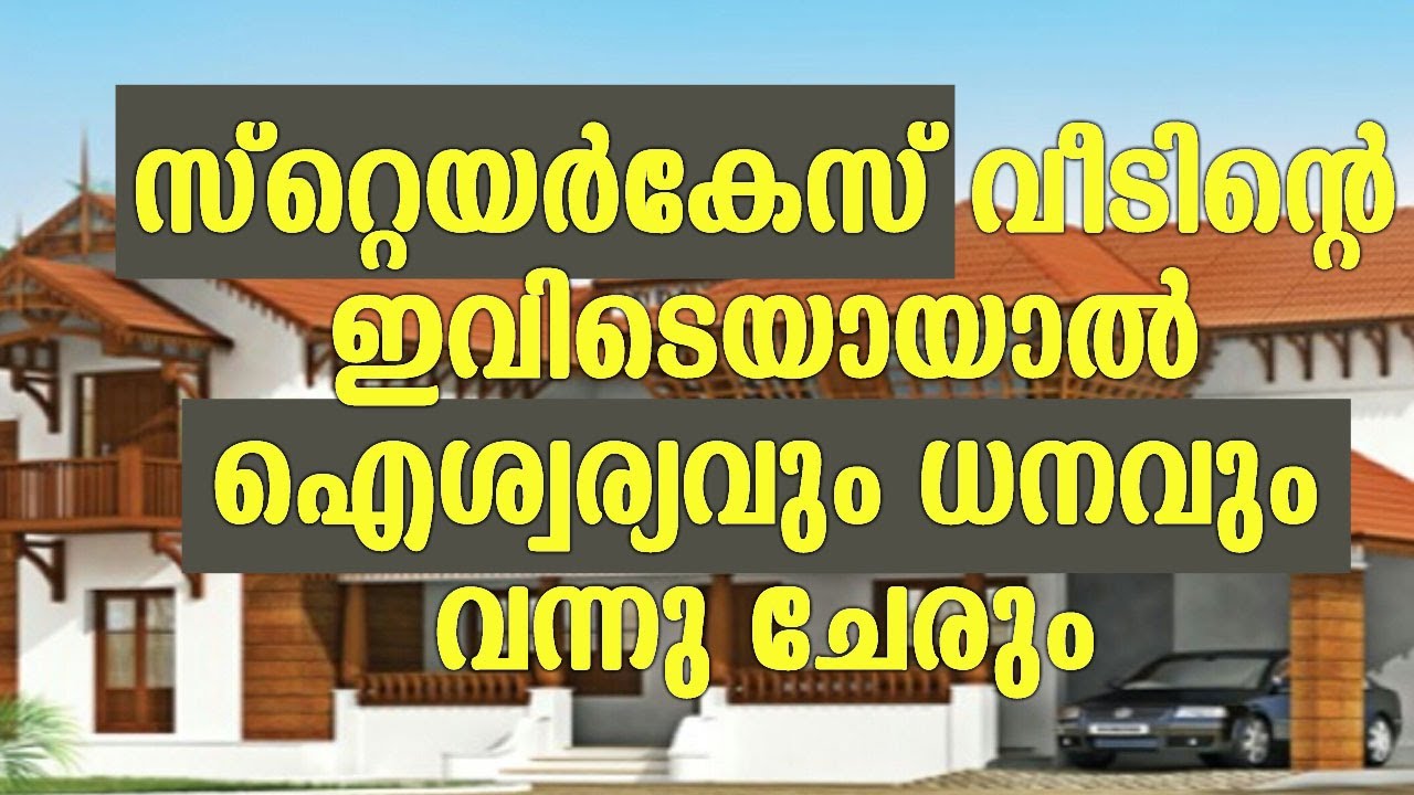 വീടിന്റെ ഈ ഭാഗത്ത് സ്റ്റെയർകേസ് ഉണ്ടോ..!! ഈ കാര്യം അറിയണം