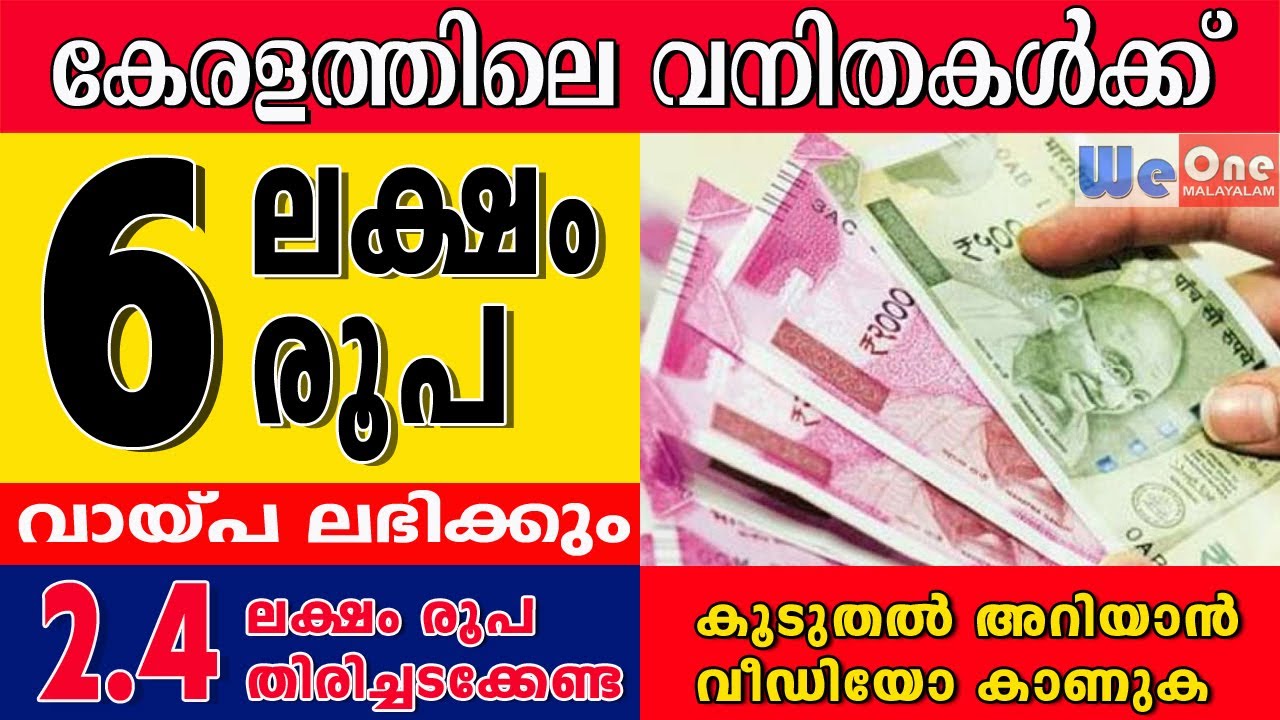 വനിതകള്ക്ക് വായ്പ… ആറു ലക്ഷം രൂപ വരെ… കൂടുതൽ അറിയാൻ വീഡിയോ കാണൂ…