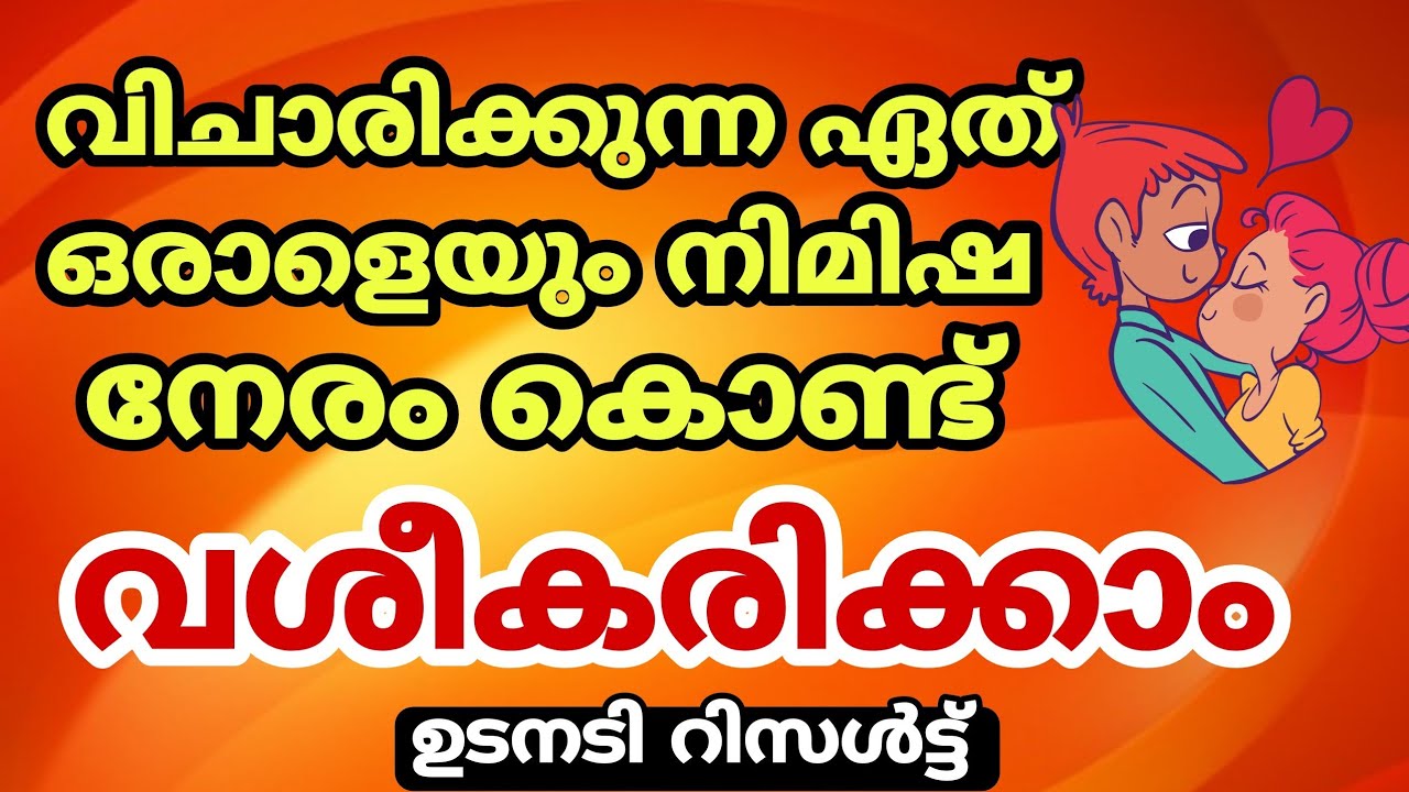 വിചാരിക്കുന്ന ആരെയും നിമിഷനേരംകൊണ്ട് വശീകരിക്കാം..!!